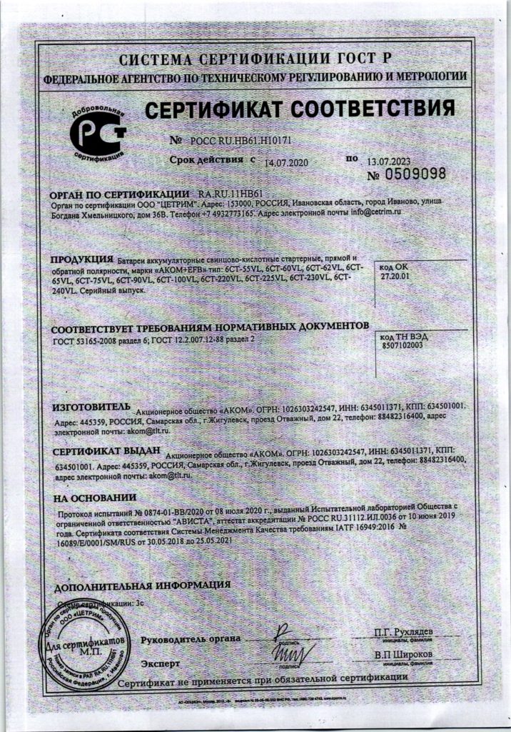 Сертификат аккумуляторов АКОМ + EFB