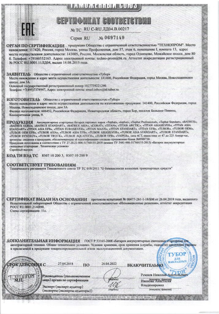 Сертификат на аккумуляторы TITAN, TUBOR, VIPER, COBAT
